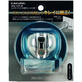 ■KAKUDAI シャワーフック(化粧プレートつき)〔品番:358125M〕【1992916:0】[送料別途見積り][掲外取寄][店頭受取不可]