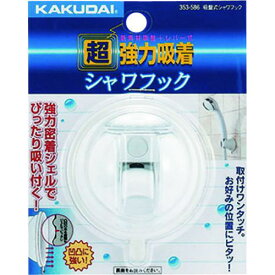 ■KAKUDAI 吸盤式シャワーフック//ホワイト〔品番:353586〕【1992947:0】[送料別途見積り][掲外取寄][店頭受取不可]