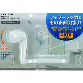 ■KAKUDAI 後付式シャワーホルダーフック//ホワイト〔品番:353621W〕【1994473:0】[送料別途見積り][掲外取寄][店頭受取不可]