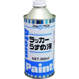 ■アトムペイント ラッカーうすめ液 300ML〔品番:0000110612〕【2013607:0】[店頭受取不可]