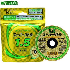 ■ノリタケ 切断砥石スーパーリトル1.5防湿パック A46S 105X1.5X15《10枚入》〔品番:1000C2621B〕【2071659×10:0】[店頭受取不可]