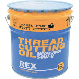 ■REX 上水道管用オイル 50W-R 16L〔品番:183003〕【2221985:0】[店頭受取不可]