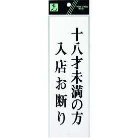 ■光 十八才未満の方入店お断り《5枚入》〔品番:UP25838〕【2260149×5:0】[送料別途見積り][掲外取寄][店頭受取不可]