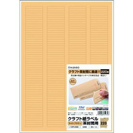 ■ヒサゴ クラフト紙ラベル ライトブラウン 茶封筒用 A4 220面〔品番:OPC2606〕【2292824:0】[店頭受取不可]