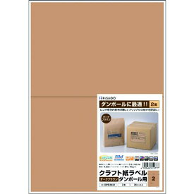 ■ヒサゴ クラフト紙ラベル ダークブラウン ダンボール用 A4 2面〔品番:OPD3022〕【2292839:0】[店頭受取不可]