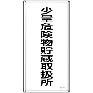 ���Ώ\�� ���h�E�댯���W�� ���ʊ댯�������戵�� KHT-32SS 600×300mm �X�e�����X�k�i��:053432�l�y2445250:0�z[�X�����s��]