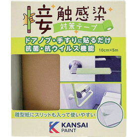 ■KANSAI 接触感染対策テープ コルクブラウン〔品番:00177680080000〕【2457098:0】[店頭受取不可]