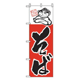 ■グリーンクロス うどん・そばのぼり こだわりそば 〔品番:6300006386〕【2556837:0】[法人・事業所限定][外直送元][店頭受取不可]