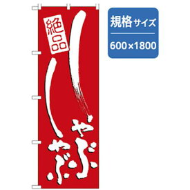 ■グリーンクロス 居酒屋・鍋・おでん・焼鳥のぼり しゃぶしゃぶ 〔品番:6300006533〕【2559957:0】[法人・事業所限定][外直送元][店頭受取不可]