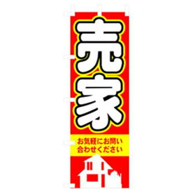 ■グリーンクロス 不動産のぼり 売家 〔品番:6300007735〕【2563164:0】[法人・事業所限定][外直送元][店頭受取不可]