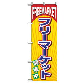 ■グリーンクロス 催事のぼり フリーマーケット開催中 〔品番:6300007796〕【2566300:0】[法人・事業所限定][外直送元][店頭受取不可]