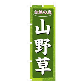 ■グリーンクロス 花・木のぼり 山野草 〔品番:6300007502〕【2569394:0】[法人・事業所限定][外直送元][店頭受取不可]