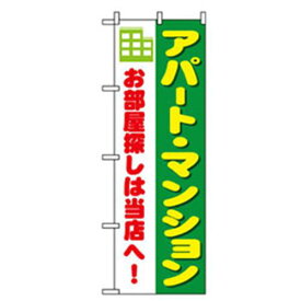 ■グリーンクロス 不動産のぼり アパート・マンション 〔品番:6300007720〕【2569496:0】[法人・事業所限定][外直送元][店頭受取不可]