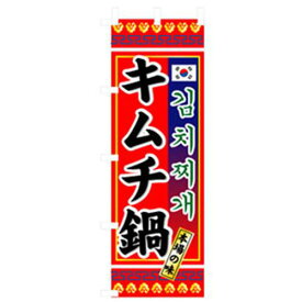 ■グリーンクロス 焼肉のぼり キムチ鍋 〔品番:6300006448〕【2570967:0】[法人・事業所限定][外直送元][店頭受取不可]