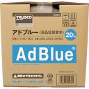 ■TRUSCO アドブルーAdBlue(高品位尿素水) 20L〔品番:ADBLUE20LDIESEL〕【2571824:0】