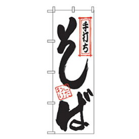 ■グリーンクロス うどん・そばのぼり 手打ちそばこだわり 〔品番:6300006388〕【2574628:0】[法人・事業所限定][外直送元][店頭受取不可]