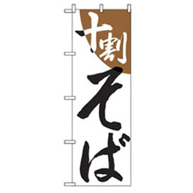 ■グリーンクロス うどん・そばのぼり 十割そば 〔品番:6300006417〕【2574657:0】[法人・事業所限定][外直送元][店頭受取不可]