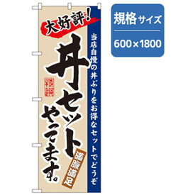 ■グリーンクロス うどん・そばのぼり 大好評丼セットやってます 〔品番:6300006365〕【2575249:0】[法人・事業所限定][外直送元][店頭受取不可]