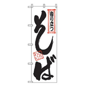 ■グリーンクロス うどん・そばのぼり 香りたつそば 〔品番:6300006387〕【2576301:0】[法人・事業所限定][外直送元][店頭受取不可]
