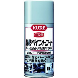 ■KURE 金属パーツ用耐熱塗料 耐熱ペイントコート シルバー 300ml〔品番:NO1065〕【2751381:0】[店頭受取不可]