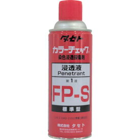 ■タセト カラ-チェック浸透液 FP-S 450型〔品番:FPS450〕【2930633:0】[店頭受取不可]