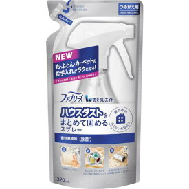 ■【在庫限り】P&G ファブリーズ おそうじエイド ハウスダストをまとめて固めるスプレー 香料無添加 詰替え 320ml〔品番:644914〕【3596776:0】[店頭受取不可]