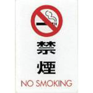 ���� �T�C���v���[�g �։� NO SMOKING�s5�����t�k�i��:CJ6906�l�y3602789×5:0�z[�����ʓr���ς�][�f�O���][�X�����s��]