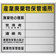 ■セーフラン 廃棄物保管場所標識 『産業廃棄物保管場所』PP 600×600mm〔品番:J0102〕【3687779:0】[店…