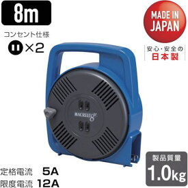 ■ハタヤ マックリール 単相100V 8m 手動巻 ブルー〔品番:MS8B〕【3703797:0】[店頭受取不可]