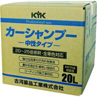 ■KYK プロタイプカーシャンプー20L〔品番:21201〕【4010442:0】[店頭受取不可]