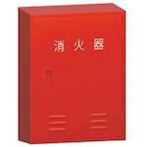 モリタ宮田工業 消火器格納箱 10型2本用 BF102 (消火器・消火用品 