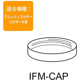■岩谷 IFM-FR10用容器用フタキャップ〔品番:IFMCAP〕【4719763:0】[送料別途見積り][掲外取寄][店頭受取不可]
