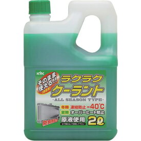 ■KYK ラクラククーラント緑2L〔品番:52040〕【4974743:0】[店頭受取不可]