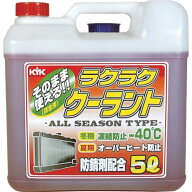 ■KYK ラクラククーラント赤5L〔品番:55003〕【4974751:0】[店頭受取不可]