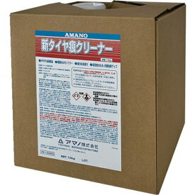 ■アマノ 新タイヤ痕クリーナー〔品番:HK134200〕【5362142:0】[送料別途見積り][法人・事業所限定][直送][店頭受取不可]