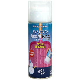 ■ニッぺ シリコン除雪用スプレーWAXタイプ 300ml 無色透明 HAE002〔品番:4976124320095〕【5367530:0】[送料別途見積り][掲外取寄][店頭受取不可]