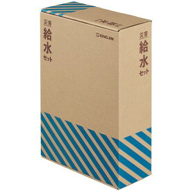 ■KING JIM キングジム 防災用品 災害給水セット〔品番:KSS200〕【5387942:0】[送料別途見積り][掲外取寄][店頭受取不可]