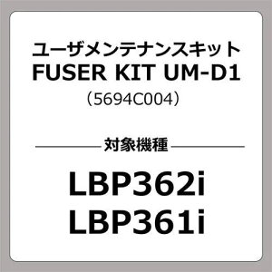 Lm Lm [UeiXLbg FUSER KIT UM-D1ki:UMD1ly5755022:0z[ʓrς][fO][Xs]