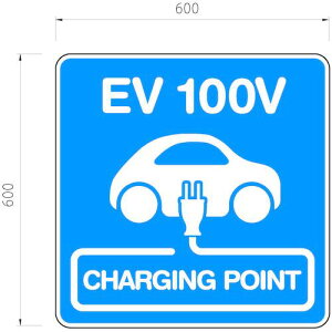 ϐ EVԏyWzTC 600×600 Ж uEV 100V CHARGING POINTvki:KGEV100VSIGNly5803647:0z[ʓrς][@lEƏ][O][Xs]