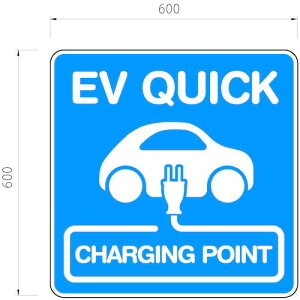 ϐ EVԏyWzTC 600×600 Ж uEV QUICK CHARGING POINTvki:KGEVQUICKSIGNly5803650:0z[ʓrς][@lEƏ][O][Xs]