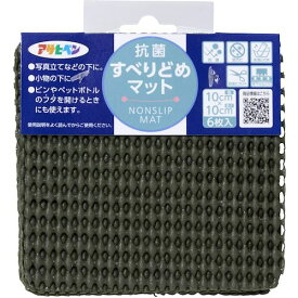 ■アサヒペン 抗菌すべり止めマット 10cmX10cm(6枚入り) HS3-10カーキグリーン〔品番:160980〕【5862607:0】[送料別途見積り][掲外取寄][店頭受取不可]