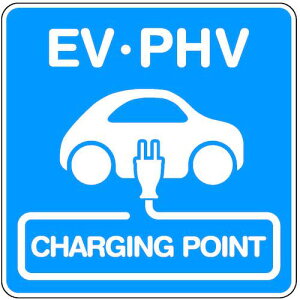 ���ϐ� ���M�n�Z�ڒ��^�C�v �\�t���H�ʕW���ރW�X���C��S-NP �uEV PHV CHARGING STATION�v�k�i��:SJCP498NPSU�l�y5943120:0�z[�����ʓr���ς�][�@�l�E���Ə�����][�O����][�X�����s��]