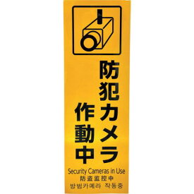 ■光 多国語防犯サイン 反射シート 防犯カメラ作動中〔品番:HBH3011〕【5951654:0】[店頭受取不可]