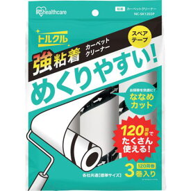 ■IRIS 粘着クリーナートルクル スペア 強粘着 120巻 3P〔品番:NCSK1203P〕【6063791:0】[店頭受取不可]