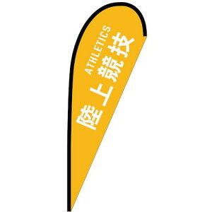 O[NX ̂ڂ Poi[ ㋣Z ATHLETICS No.29860 W1000×H2800ki:6300048742ly6295880:0z[ʓrς][@lEƏ][O][Xs]