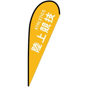 O[NX ̂ڂ Poi[ ㋣Z ATHLETICS No.29826 W1250×H3300ki:6300048897ly6296575:0z[ʓrς][@lEƏ][O][Xs]