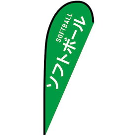 ■グリーンクロス のぼり Pバナー大 ソフトボール SOFTBALL No.29829 W1250×H3300〔品番:6300048900〕【6296759:0】[送料別途見積り][法人・事業所限定][外直送][店頭受取不可]