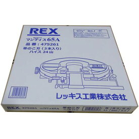 ■REX バンドソーのこ刃 XB65Aハイス14山《3本入》〔品番:475262〕【6627762×3:0】[送料別途見積り][掲外取寄][店頭受取不可]