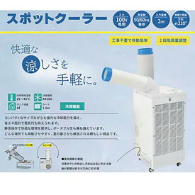 ■グリーンクロス ダークホース スポットクーラー〔品番:6300056034〕【6838783:0】[送料別途見積り][法人・事業所限定][外直送][店頭受取不可]