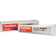 ■THREEBOND ウレタン系接着剤 プラスチック用 TB1561B〔品番:TB1561B〕【7089146:0】[店頭受取不可]